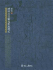 明代文官铨选制度研究 (北京大学明清研究丛书)
