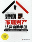 婚姻家庭财产法律自助手册