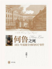 何鲁之死——1831年震撼全球的医疗事件[精品]
