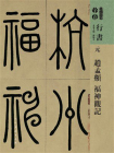 元赵孟頫福神观记（人美书谱）[精品]