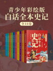 白话全本史记：青少年彩绘版（全10卷）