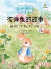 打动孩子心灵的世界经典：彼得兔的故事