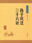 孙子兵法·三十六计