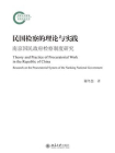 民国检察的理论与实践：南京国民政府检察制度研究[精品]