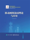 移动网络协同理论与应用