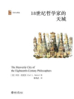 18世纪哲学家的天城