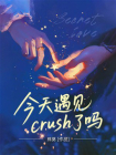 今天遇见crush了吗