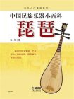中国民族乐器小百科：琵琶[精品]