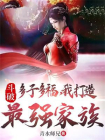 斗破：多子多福，我打造最强家族