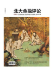 银发经济与养老金融（北大金融评论2022年第1期.全10期）[精品]