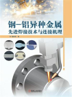 钢-铝异种金属先进焊接技术与连接机理