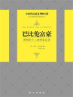 巴比伦富豪：理财的十二条黄金定律