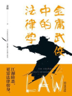 金庸武侠中的法律学[精品]