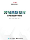 数据基础制度：夯实数据要素市场根基
