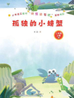 孤独的小螃蟹-1[精品]