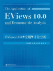 EViews10.0的应用与计量分析[精品]