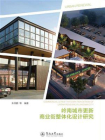 岭南城市更新商业街整体化设计研究[精品]