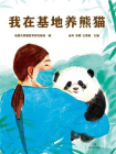 我在基地养熊猫