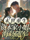 末世重生，资本家小姐上了海岛家属院