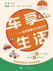 车享生活：驾乘健康与安全出行