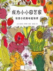 成为小小园艺家 ： 给孩子的趣味植物课[精品]