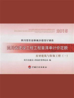 四川省建设工程工程量清单计价定额.房屋建筑与装饰工程（一）[精品]