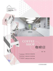 小空间设计系列III：咖啡店