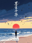 墨生千华[精品]