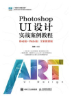 Photoshop UI设计实战案例教程：移动端+Web端（全彩微课版）