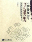 中学生协同学习与元认知整合研究[精品]