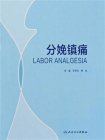 分娩镇痛[精品]