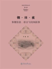 客家学研究丛书·第五辑·朝·昼·夜：客都饮食、语言与民间故事[精品]