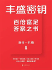 丰盛密钥