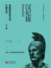 汉尼拔（美国国家图书馆珍藏名传）