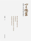 心之德业：阳明心学的本体学研究
