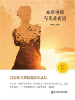 青少年名著精选阅读丛书：希腊神话与英雄传说[精品]