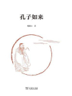 孔子如来-1[精品]