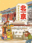 跟着爸妈去游学·北京[精品]