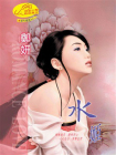 绝代宠姬⑦水姬