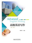 高级英语写作（第二版）[精品]