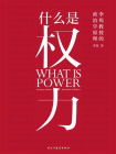 什么是权力[精品]