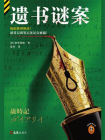 遗书谜案[精品]