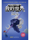 我的世界·冒险故事图画书·12边境之地[漫画]