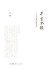 半生书缘：寻访世纪文学心灵