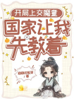 开局上交魔童，国家让我先教着