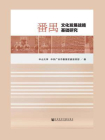 番禺文化发展战略基础研究[精品]