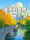 北京的古桥[精品]