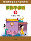教你学谚语（下）[精品]