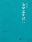 阳明心学三字经简释