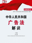 中华人民共和国广告法解读
